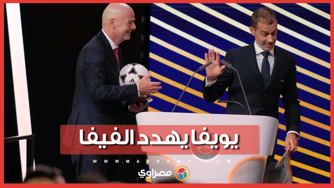 الاتحاد الأوروبي لكرة القدم يهدد الفيفا.. ويلوح بالملاحقة القانونية