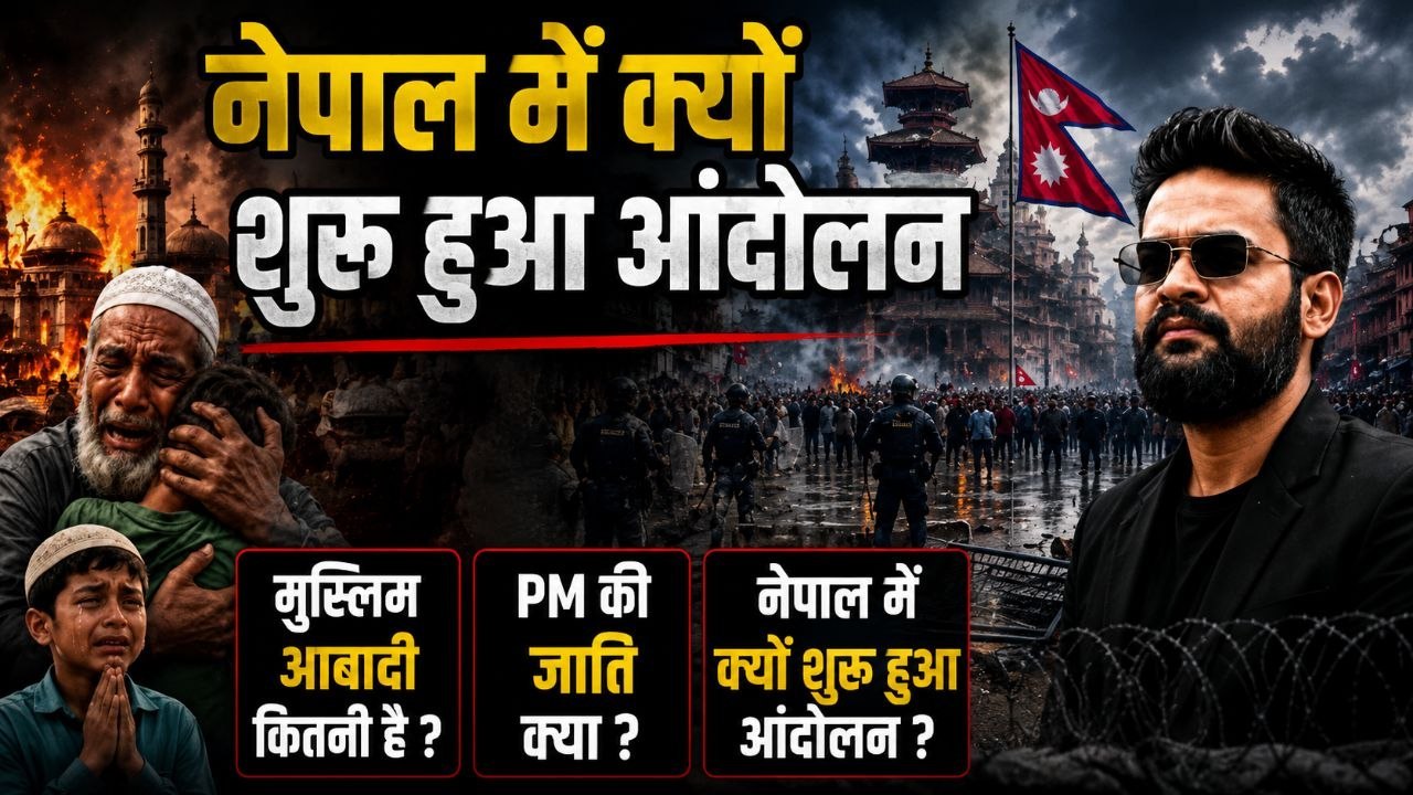 Nepal Hindu Muslim Protest: मुस्लिम आबादी कितनी है, क्या है PM Balen Shah का Caste...| Boldsky