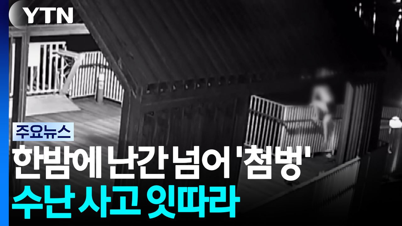 한밤에 난간 넘어 '첨벙'...수난 사고 잇따라 / YTN