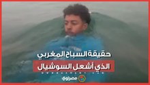 هل وثق هجرته بحرا إلى سبته؟.. ما قصة السباح المغربي الذي أشعل مواقع التواصل؟