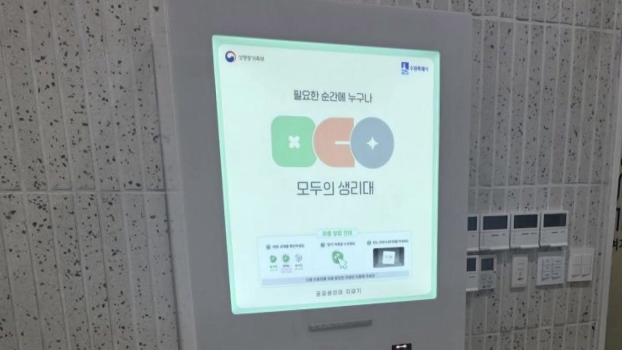[경기] 수원시, 누구나 쓰는 '모두의 생리대' 시범 운영 / YTN