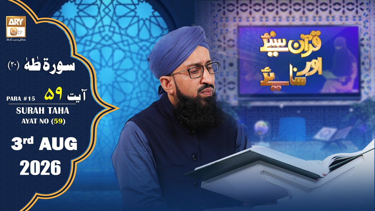 Quran Suniye Aur Sunaiye - Surah Taha (Ayat - 59) - Para #18 - 3 August 2026 - ARY Qtv