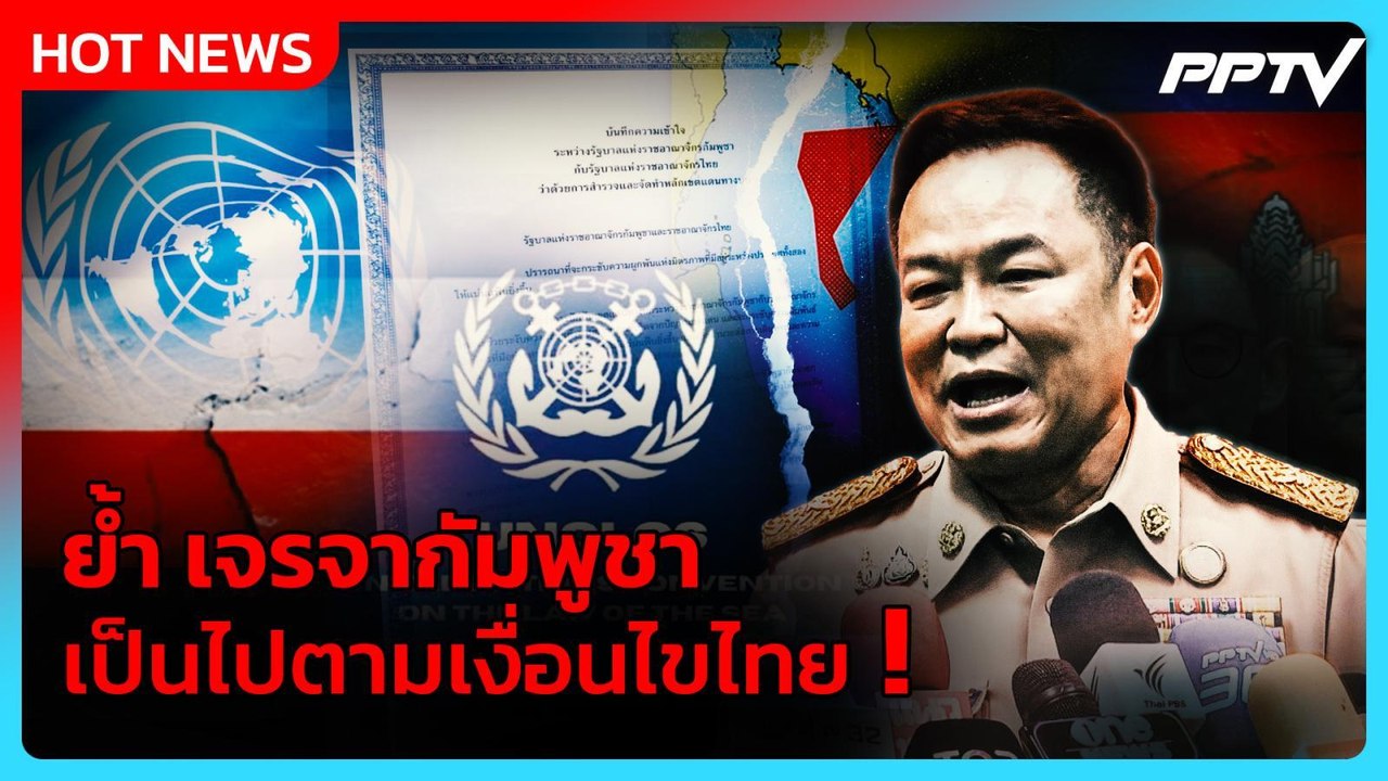 “อนุทิน” ย้ำเจรจากัมพูชาเป็นไปตามเงื่อนไขไทย อย่าใช้คำว่า ภาคบังคับ | PPTV News | 3 ส.ค. 69
