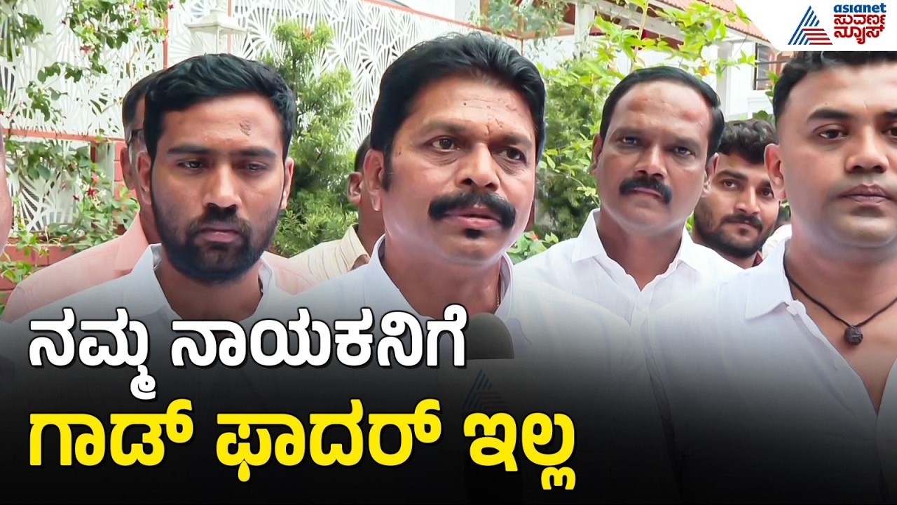 ನಮ್ಮ ನಾಯಕನಿಗೆ ಗಾಡ್ ಫಾದರ್ ಇಲ್ಲ ಅದೊಂದೇ ನಮಗೆ ಮೈನಸ್ ಆಗಿರೋದು | Cabinet Expansion | Suvarna News