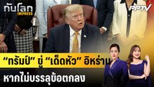 “ทรัมป์” ขู่ “เด็ดหัว” อิหร่าน หากไม่บรรลุข้อตกลง |ทันโลก EXPRESS | 4 ส.ค. 69