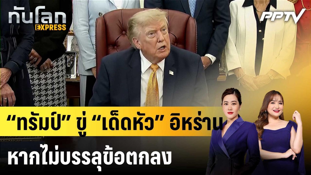 “ทรัมป์” ขู่ “เด็ดหัว” อิหร่าน หากไม่บรรลุข้อตก...
