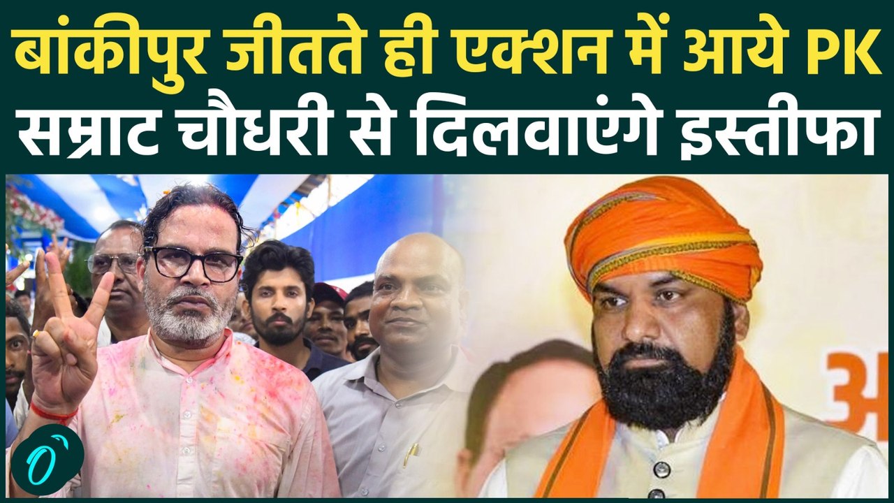 PK in Action: Bankipur Result के बाद एक्शन में Prashant Kishore, सम्राट चौधरी से इस्तीफा मांग बवाल