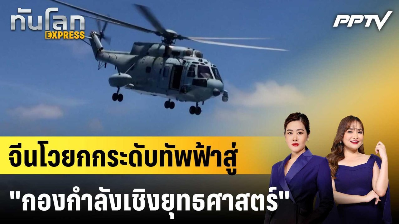 จีนโวยกกระดับทัพฟ้าสู่ "กองกำลังเชิงยุทธศาสตร์"|ทันโลก EXPRESS | 4 ส.ค. 69