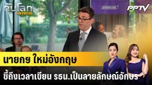 นายกฯ ใหม่อังกฤษชี้ถึงเวลาเขียน รธน.เป็นลายลักษณ์อักษร|ทันโลก EXPRESS | 4 ส.ค. 69
