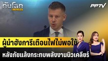 ผู้นำฮังการีเตือนไฟไม่พอใช้หลังภัยแล้งกระทบพลังงานนิวเคลียร์|ทันโลก EXPRESS | 4 ส.ค. 69