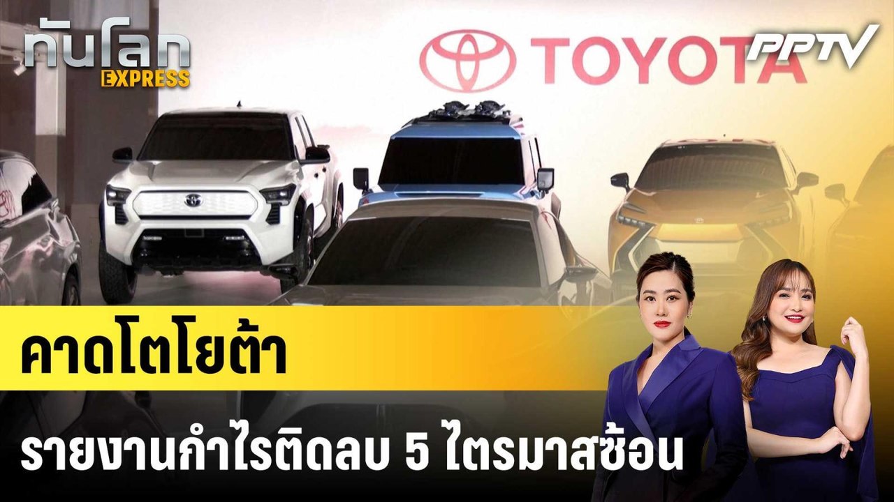 คาดโตโยต้ารายงานกำไรติดลบ 5 ไตรมาสซ้อน|ทันโลก EXPRESS | 4 ส.ค. 69