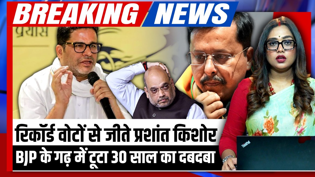 Prashant Kishore Won Bankipur बाईपाल Breaking: BJP का किला ध्वस्त, प्रशांत किशोर ने चटाई धूल