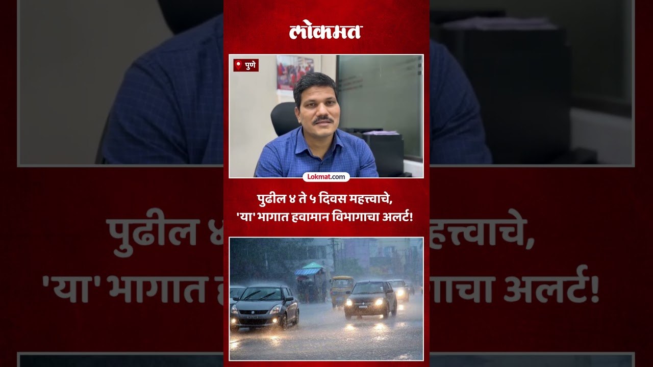 पुढील ४ ते ५ दिवस महत्त्वाचे, 'या' भागात हवामान विभागाचा अलर्ट! | Weather Update