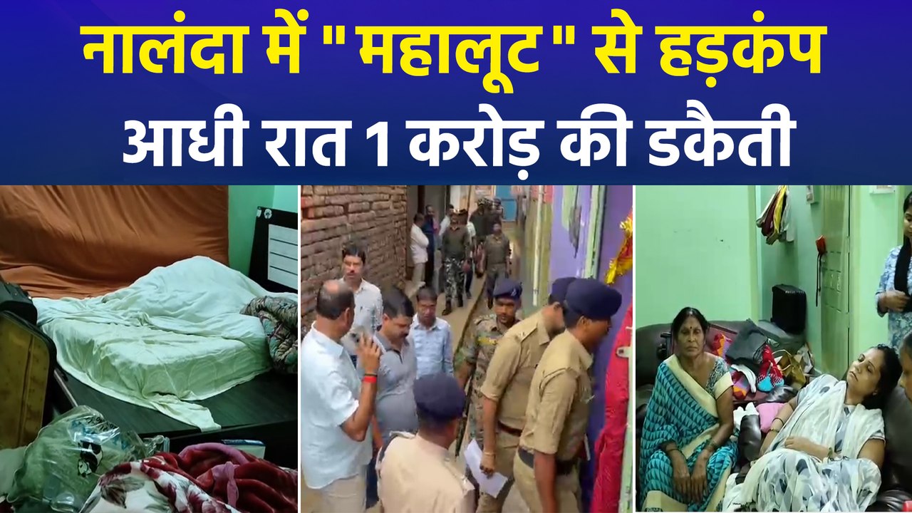 नालंदा में बीज कारोबारी के घर डकैती, सोना-डायमंड सब लूट ले गए बदमाश