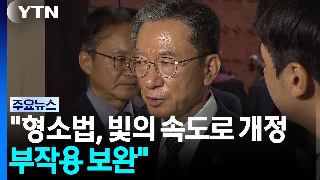 정성호 "형소법, 빛의 속도로 개정...부작용 보완" / YTN