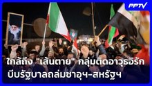 ใกล้ถึง "เส้นตาย" กลุ่มติดอาวุธอิรัก บีบรัฐบาลถล่มซาอุฯ-สหรัฐฯ | เข้มข่าวค่ำ | 3 ส.ค. 69
