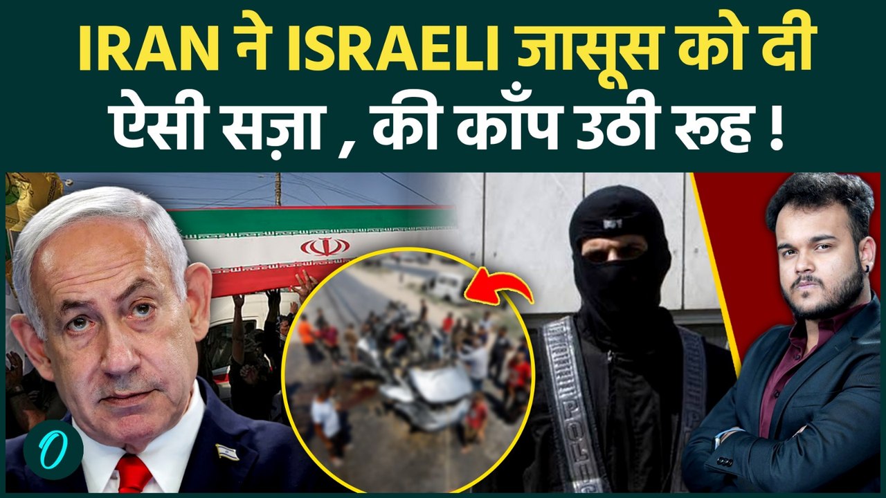 Iran ने Mossad जासूस को दी ऐसी मौत: किया ऐसा हाल Israeli & Netanyahu के पैरों तले खिसकी ज़मीन !
