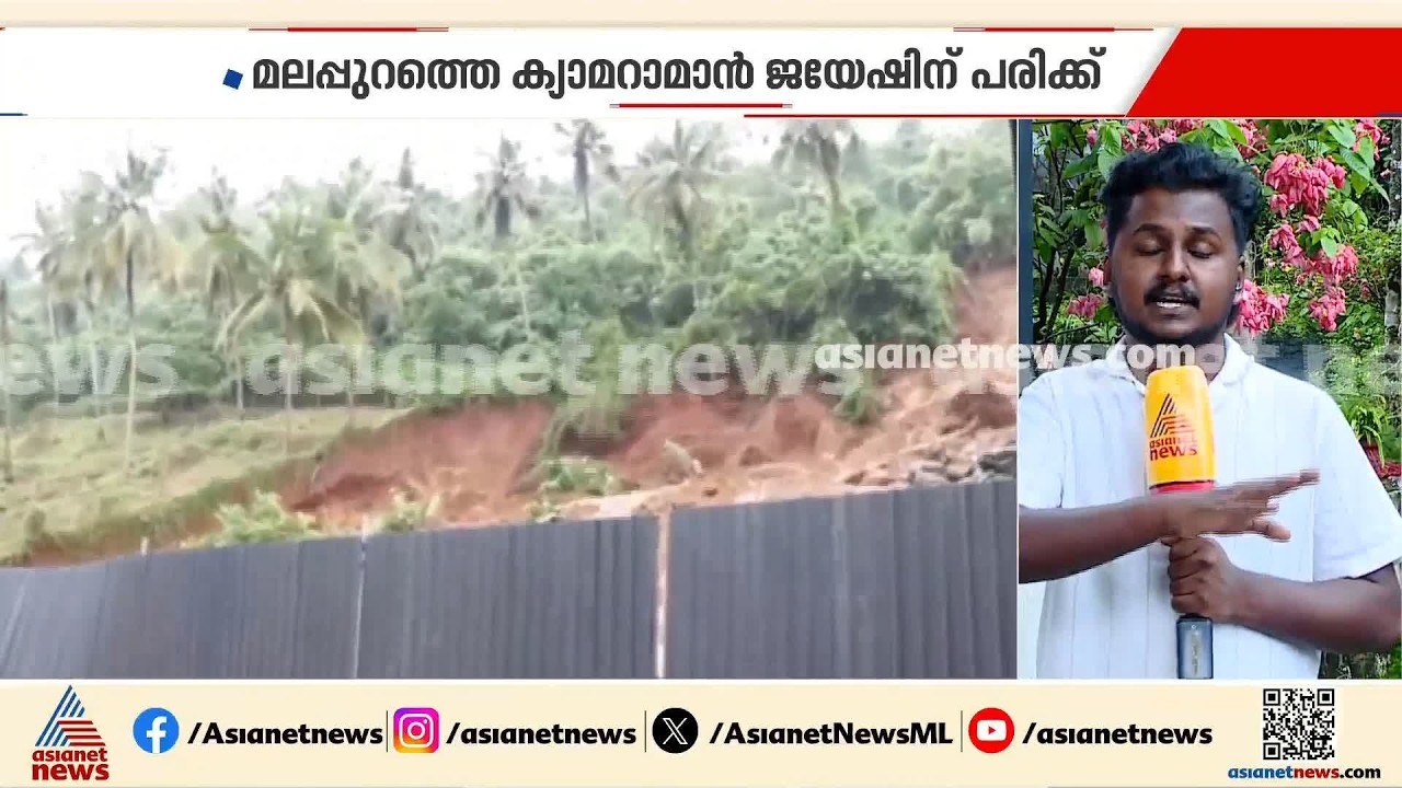 പാണക്കാട്ട് മണ്ണിടിച്ചിലിന്റെ ‍ഞെട്ടിക്കുന്ന ദൃ...