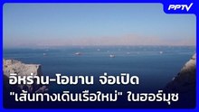 อิหร่าน-โอมาน จ่อเปิด "เส้นทางเดินเรือใหม่" ในฮอร์มุซ | เข้มข่าวค่ำ | 3 ส.ค. 69