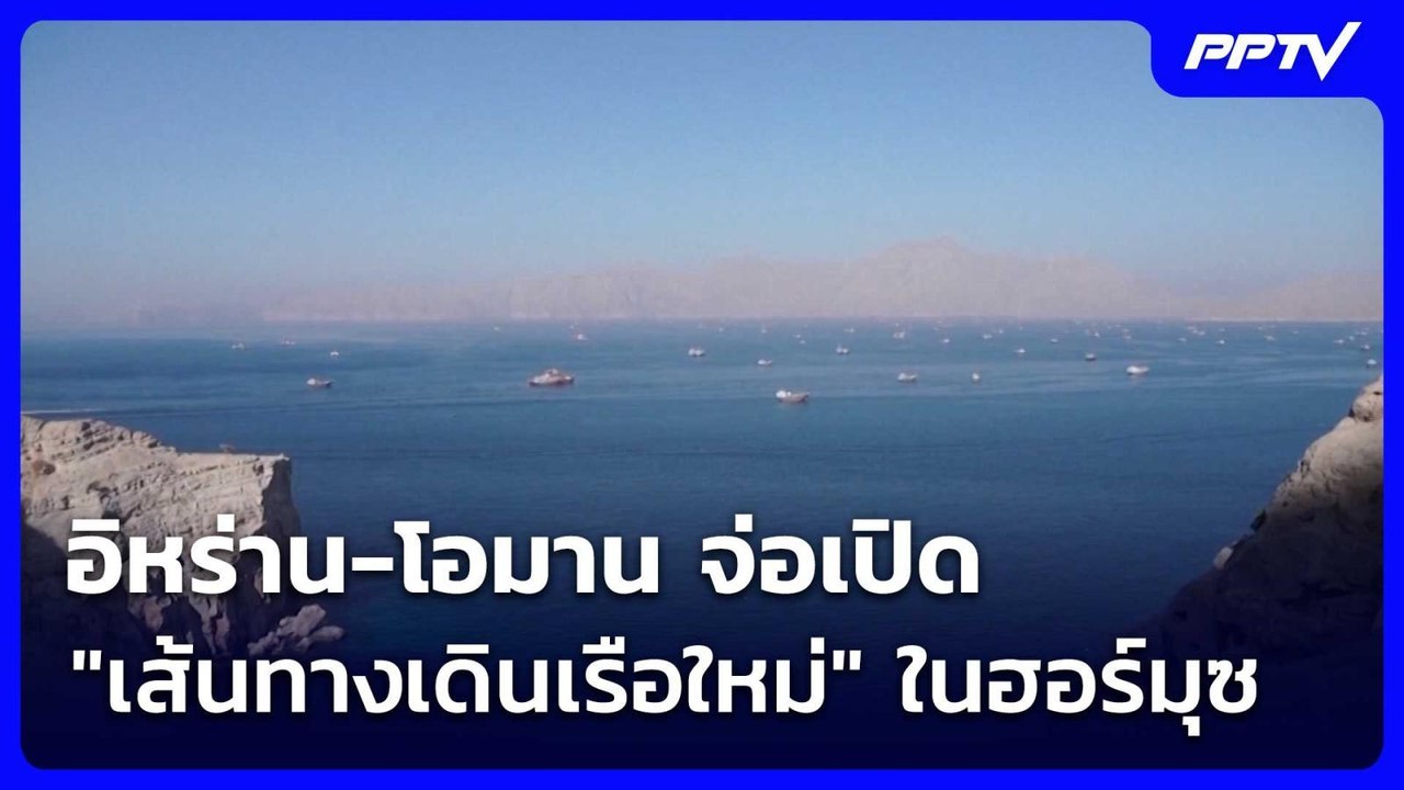 อิหร่าน-โอมาน จ่อเปิด "เส้นทางเดินเรือใหม่" ในฮ...