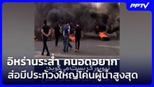 อิหร่านระส่ำ คนอดอยาก ส่อมีประท้วงใหญ่โค่นผู้นำสูงสุด | เข้มข่าวค่ำ | 3 ส.ค. 69