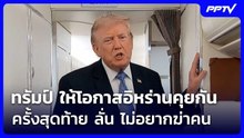 ทรัมป์ ให้โอกาสอิหร่านคุยกันครั้งสุดท้าย ลั่น ไม่อยากฆ่าคน | เข้มข่าวค่ำ | 3 ส.ค. 69