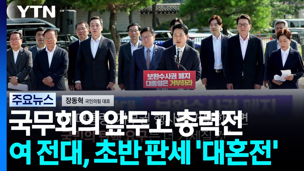 국무회의 앞두고 총력전...여 전대, 초반 판세 '대혼전' / YTN