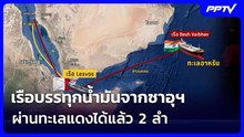 เรือบรรทุกน้ำมันจากซาอุฯ ผ่านทะเลแดงได้แล้ว 2 ลำ | เข้มข่าวค่ำ | 3 ส.ค. 69