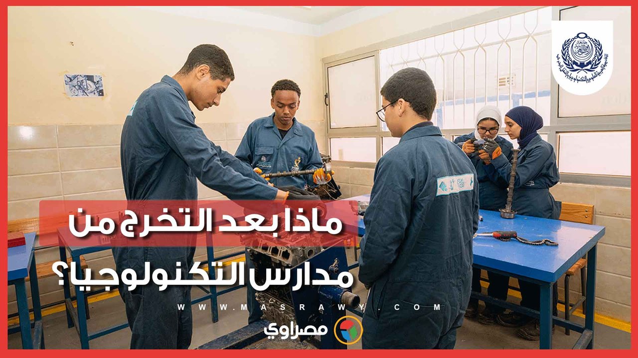 قبل غلق باب التقديم.. ماذا بعد التخرج من مدارس التكنولوجيا التطبيقية؟