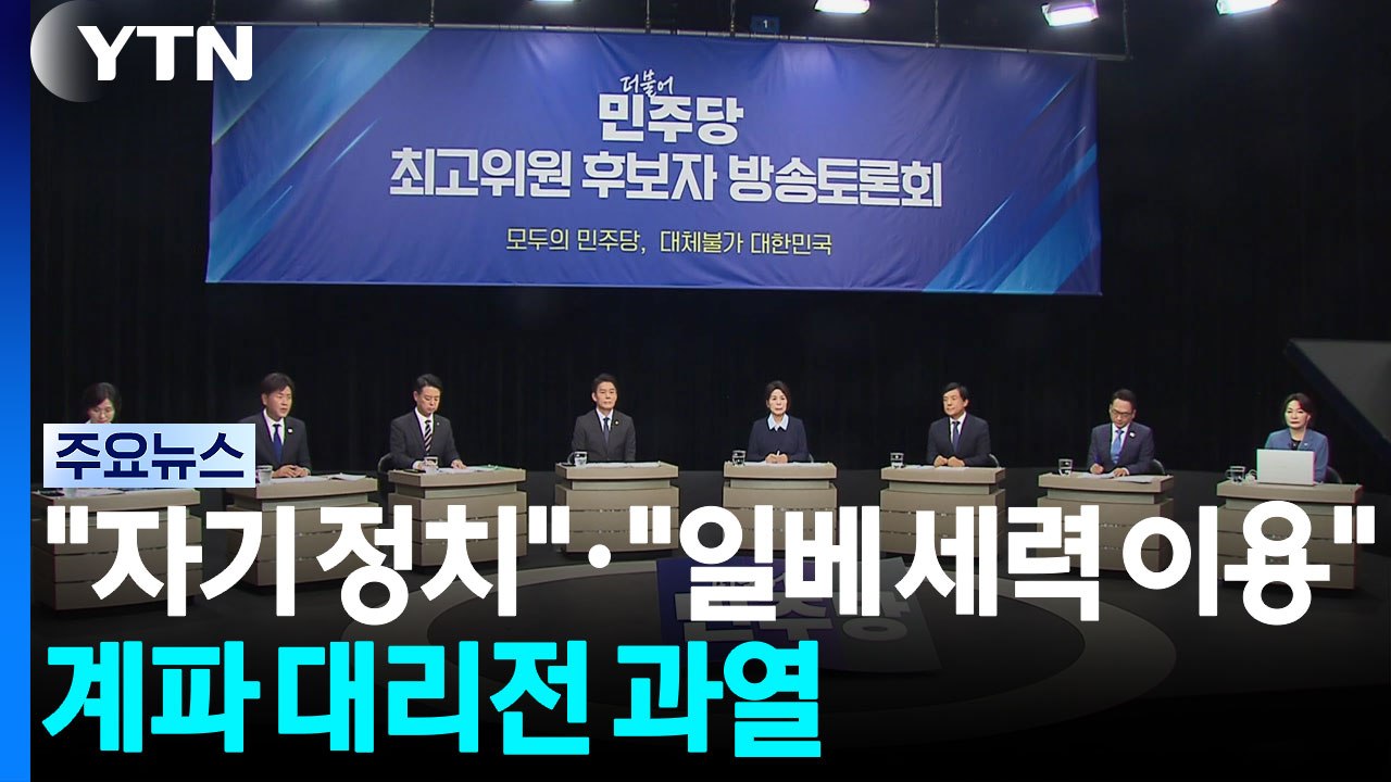 "자기 정치"·"일베 세력 이용"...계파 대리전 과열 / YTN