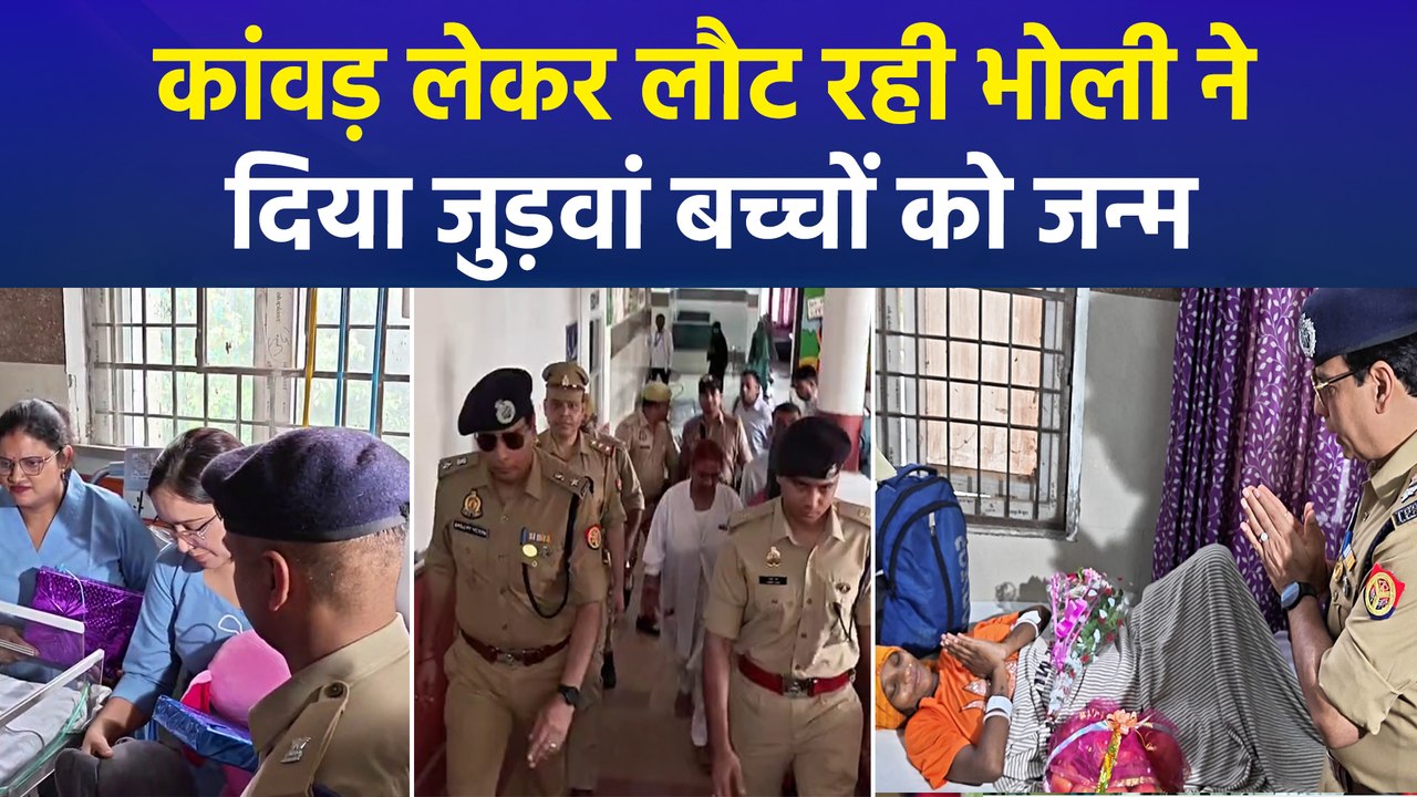 मुजफ्फरनगर में महिला कांवड़ियां ने जुड़वां बच्चों को दिया जन्म, SSP ने दिया गणेश-कार्तिकेय नाम