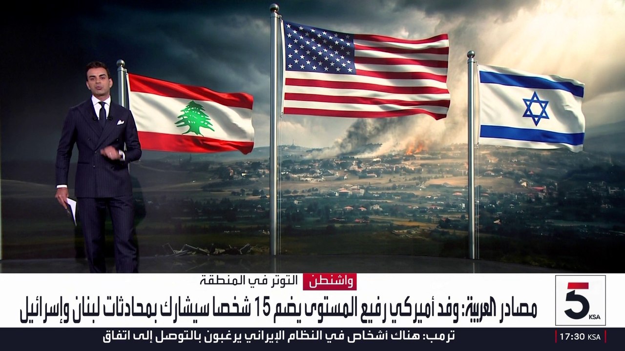 مصادر العربية : وفد أميركي رفيع المستوى يضم 15...