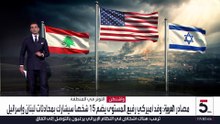 مصادر العربية : وفد أميركي رفيع المستوى يضم 15 شخصا سيشارك بمحادثات لبنان وإسرائيل