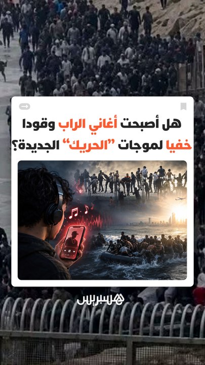 ليست مجرد أغنيات تتصدر الترند.. كيف تحولت بعض مقاطع "الراب" إلى وقود يغذي أوهام "الحريك" ويثير المخاوف بشأن تأثيرها على المراهقين؟