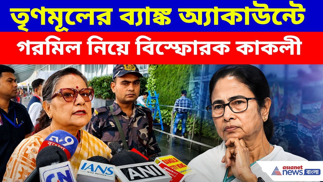 তৃণমূলের ব্যাঙ্ক  অ্যাকাউন্টে গরমিল নিয়ে বিস্ফোরক কাকলী