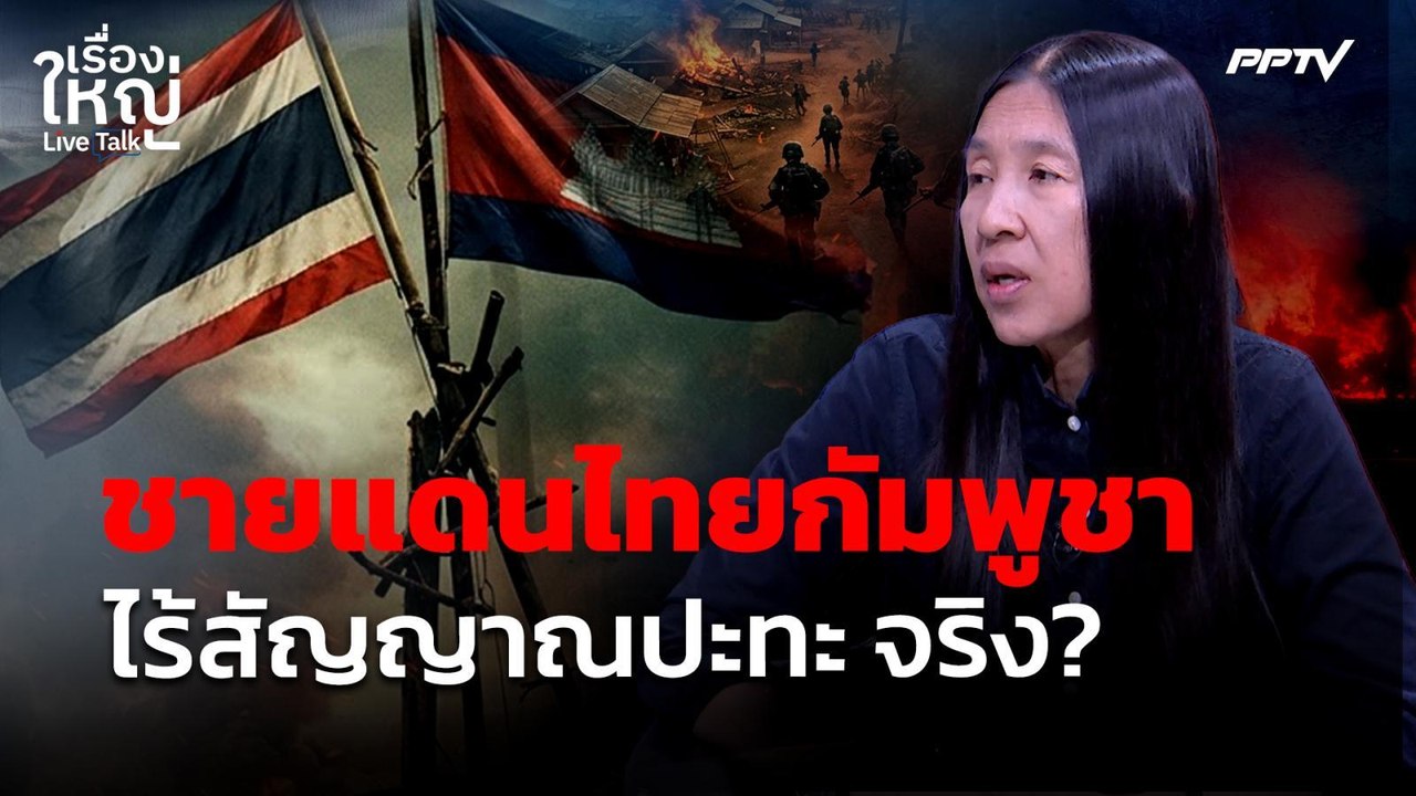 จริงหรือไม่ ? ชายแดนไทยกัมพูชา ไร้สัญญาณปะทะ ! | เรื่องใหญ่ Live Talk | 3 ส.ค. 69