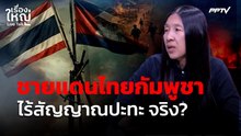 จริงหรือไม่ ? ชายแดนไทยกัมพูชา ไร้สัญญาณปะทะ ! | เรื่องใหญ่ Live Talk | 3 ส.ค. 69