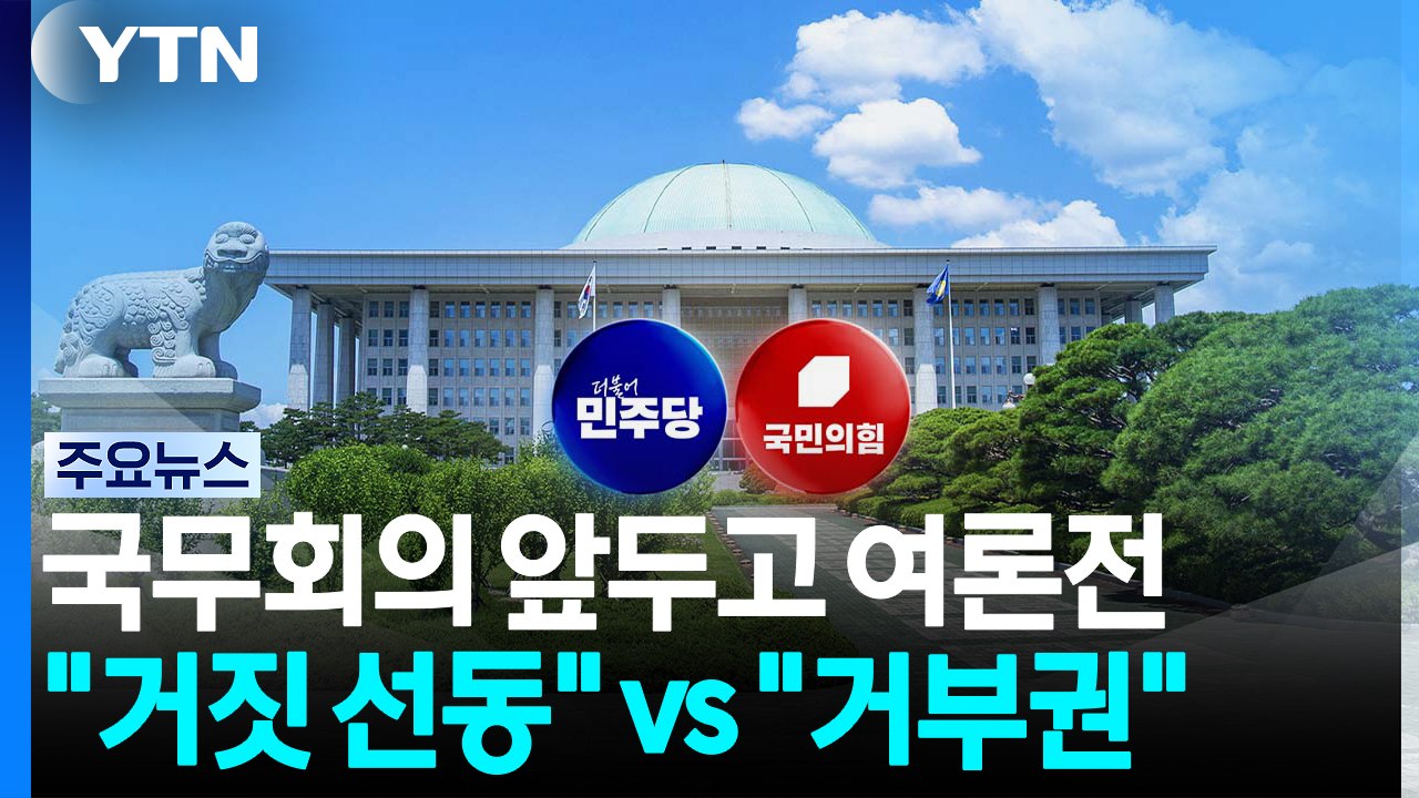 국무회의 앞두고 여론전 총력..."거짓 선동" vs "거부권" / YTN