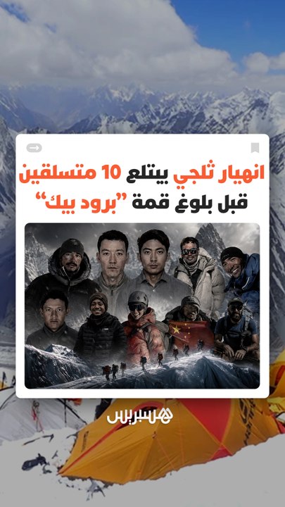 انهيار ثلجي مروع ينهي حلم 10 متسلقين في بلوغ قمة "برود بيك" ويحول مهمة انتشالهم إلى سباق مع الموت