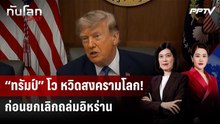 "ทรัมป์" โม้! เกือบมีศึกใหญ่สุดหลังสงครามโลก ก่อนสั่งเบรก | ทันโลก DAILY | 3 ส.ค. 69