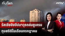 รัสเซียยิงขีปนาวุธถล่มยูเครนทุบสถิติในเดือนกรกฎาคม | ทันโลก DAILY | 3 ส.ค. 69
