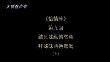 大饼有声书之《怡情阵》第九回（上）