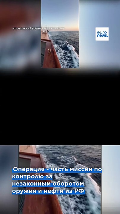 ВМС Италии взяли на абордаж танкер из "теневого" российского флота