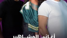 أغاني المشاهير المفضلة بالصيف؟