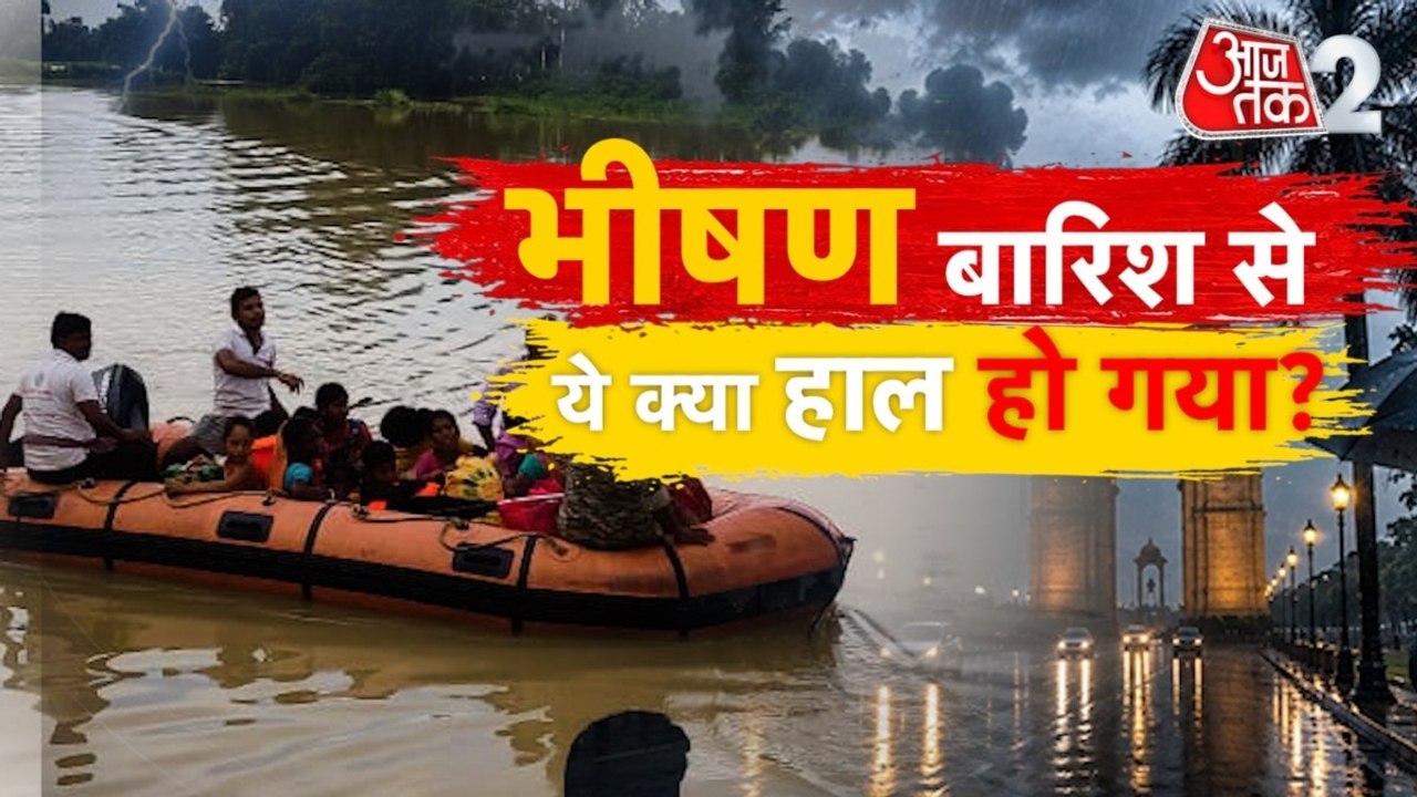 बारिश-बाढ़ के कहर से शहर-शहर बेहाल, जानें IMD का अलर्ट