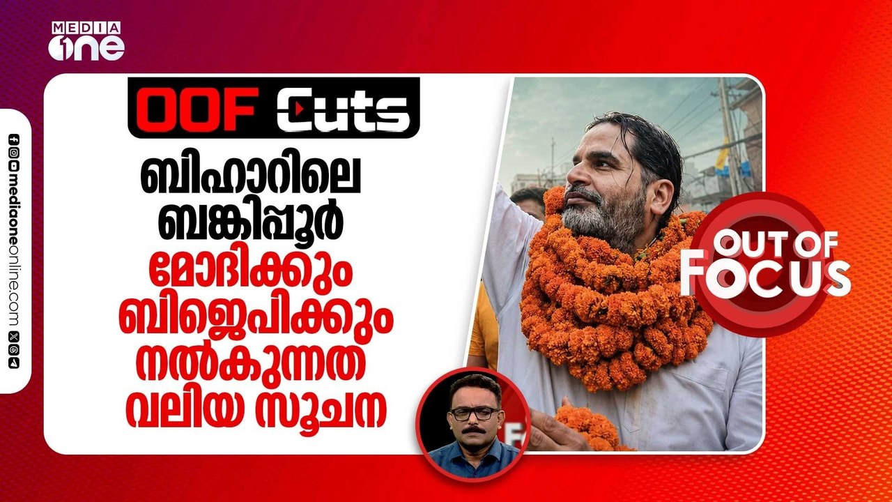 ബിഹാറിലെ ബങ്കിപ്പൂർ മോദിക്കും ബിജെപിക്കും നൽകുന്നത് വലിയൊരു സൂചനയാണ്