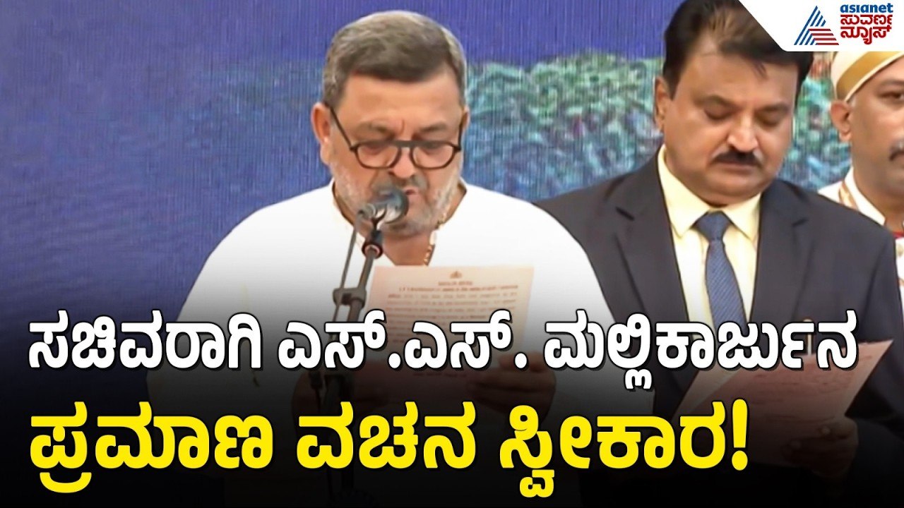 ಡಿಕೆಶಿ ಸಂಪುಟ ಸೇರಿದ ಎಸ್.ಎಸ್. ಮಲ್ಲಿಕಾರ್ಜುನ | Cabinet Expansion | Oath Ceremony | Suvarna News