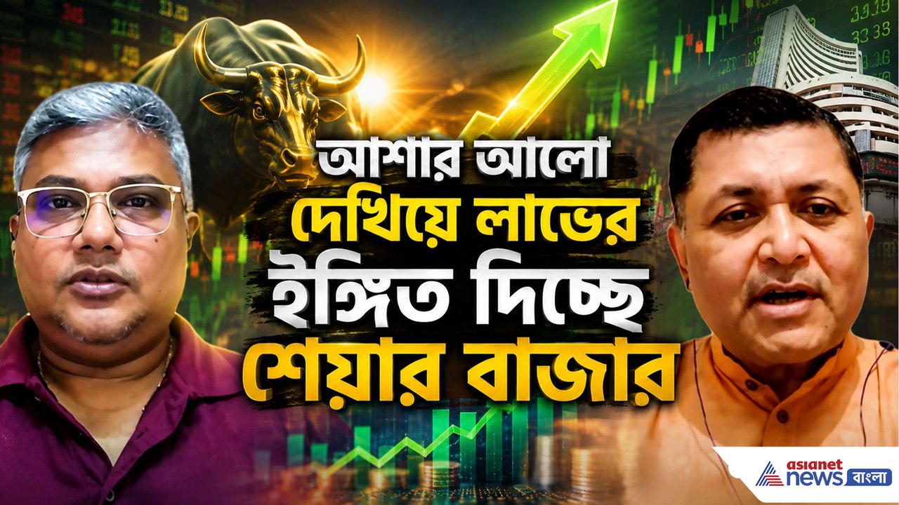 আশার আলো দেখিয়ে লাভের ইঙ্গিত দিচ্ছে শেয়ার বাজার! ইতিহাসে রয়েছে নজিরও