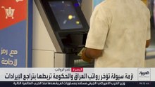 تأخر الرواتب في العراق بسبب مضيق هرمز