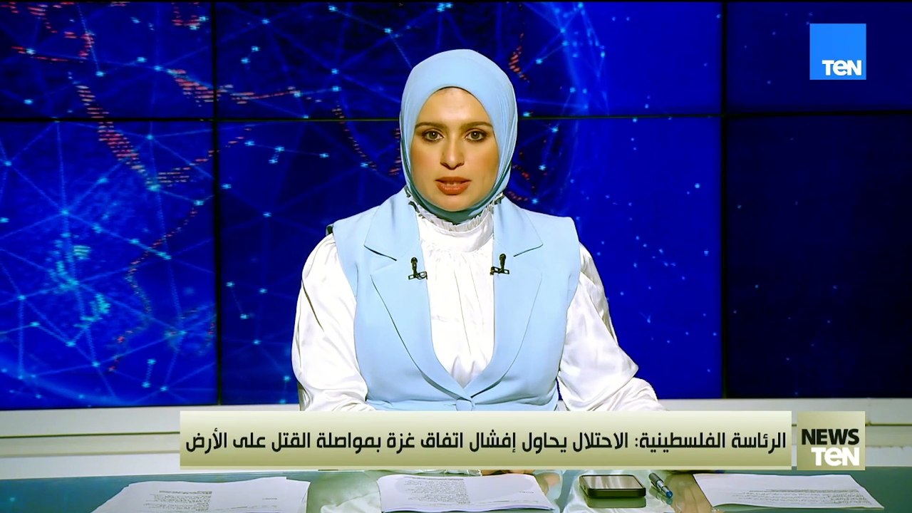 الرئاسة الفلسطينية: الاحتلال يحاول إفشال اتفاق غزة بمواصلة القتل علي الأرض